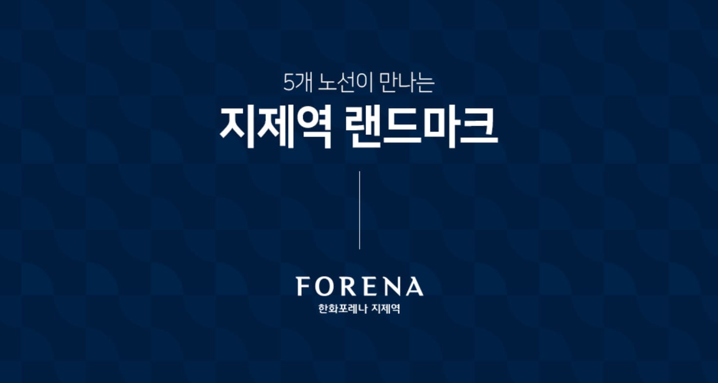 한화포레나 지제역 사업개요